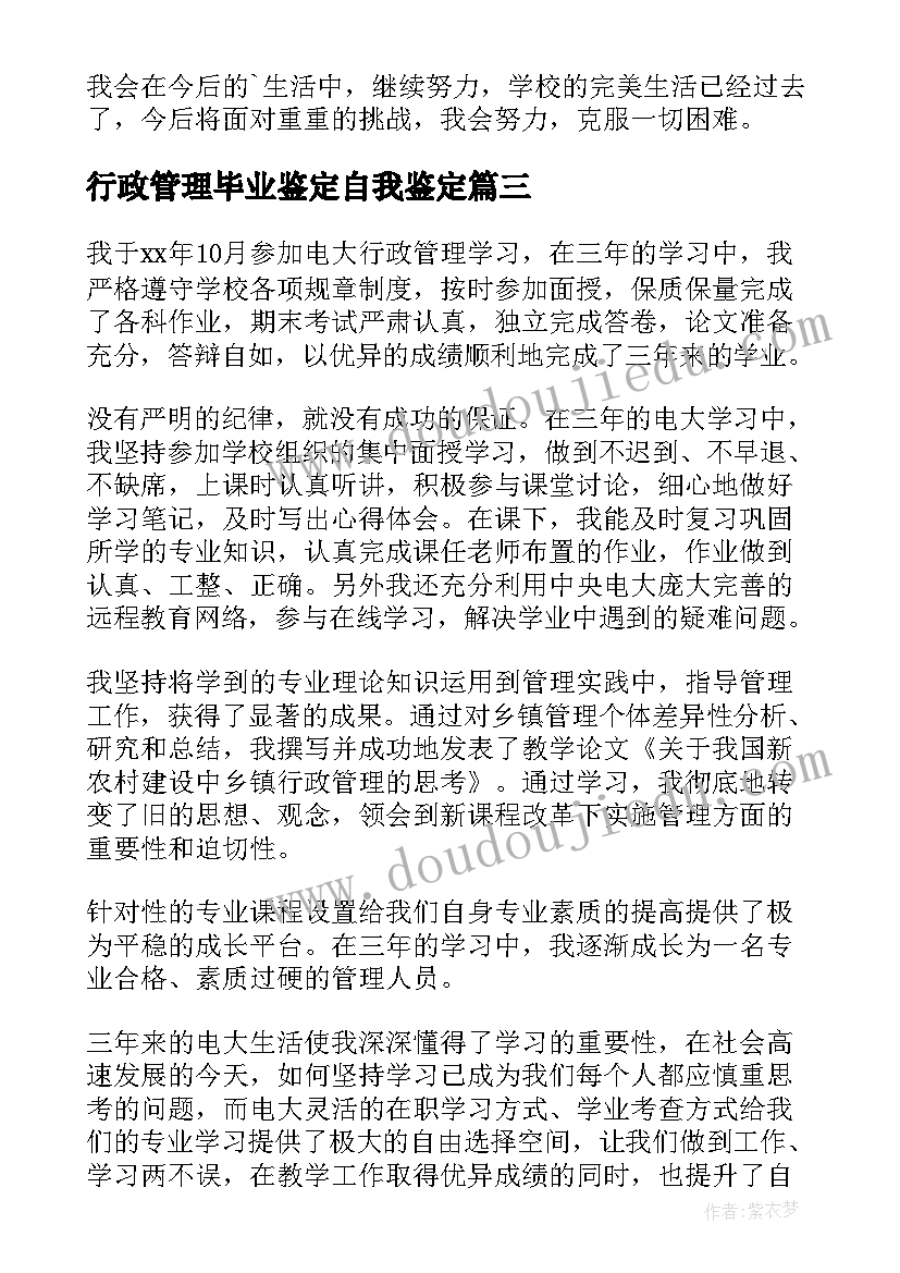 2023年行政管理毕业鉴定自我鉴定(通用5篇)