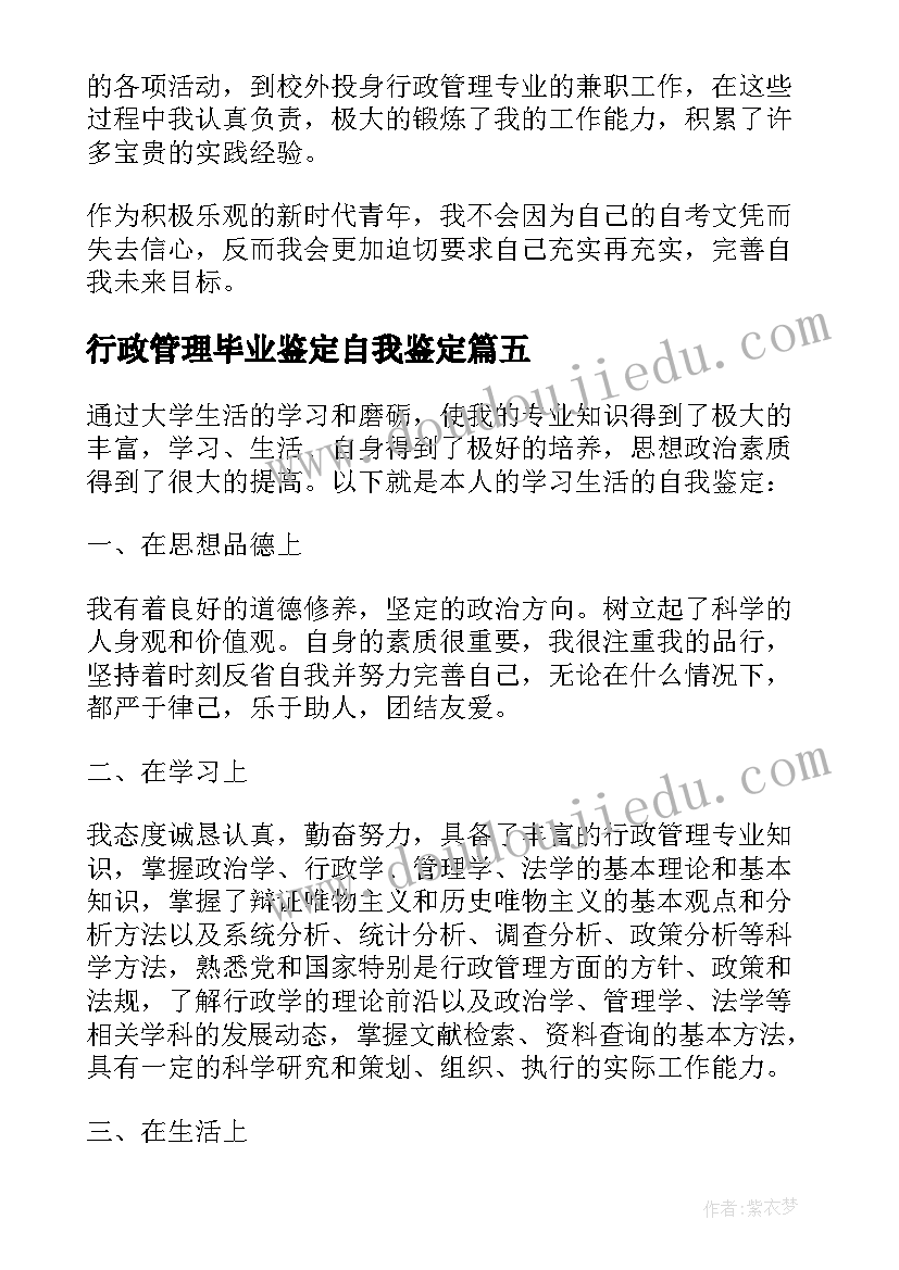 2023年行政管理毕业鉴定自我鉴定(通用5篇)