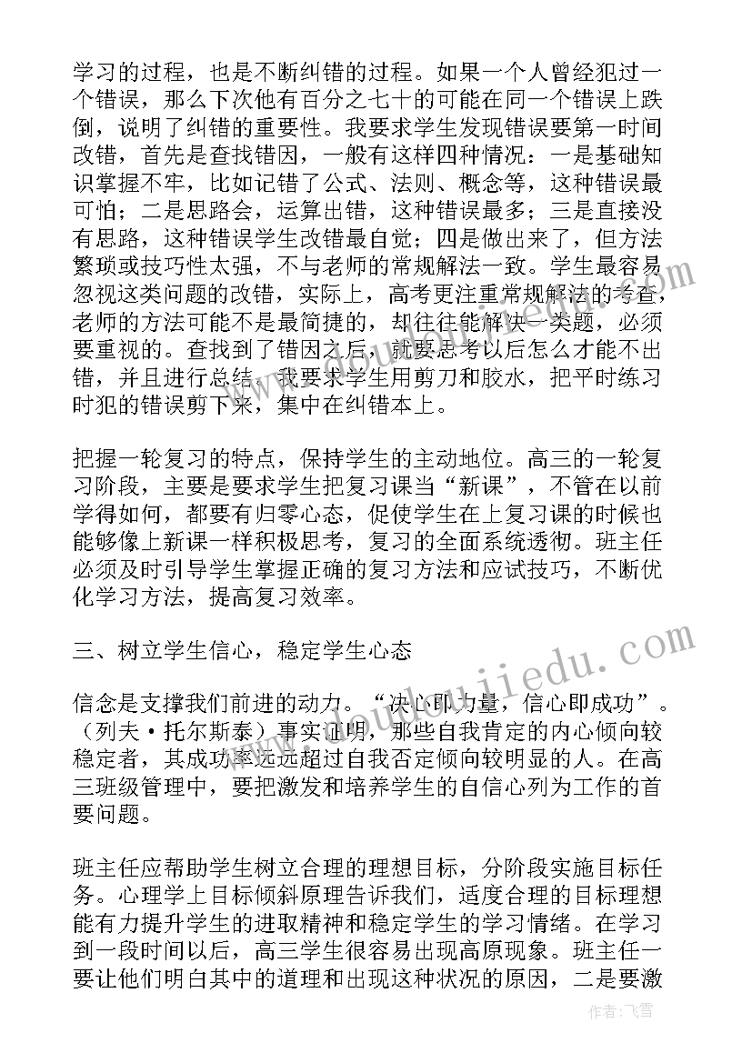 最新高三教学经验分享 高三经验交流发言稿(实用6篇)