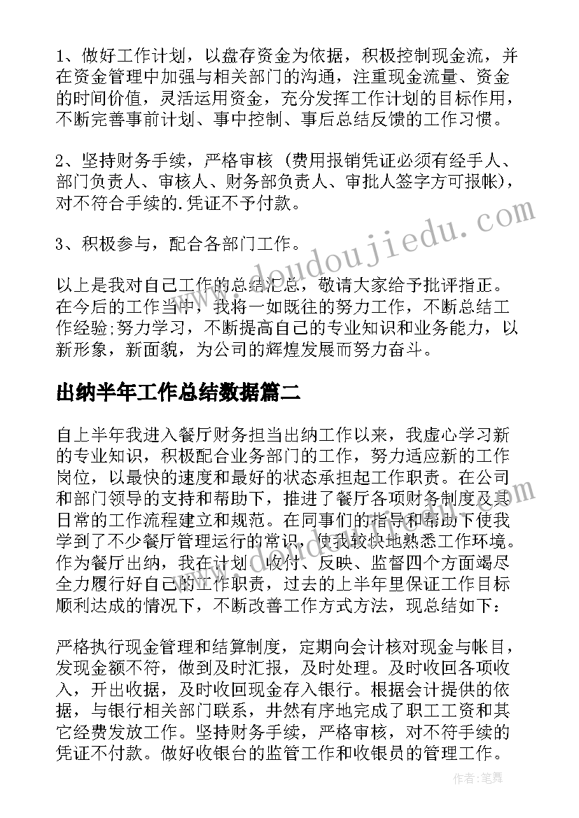 出纳半年工作总结数据 出纳半年工作总结(通用9篇)