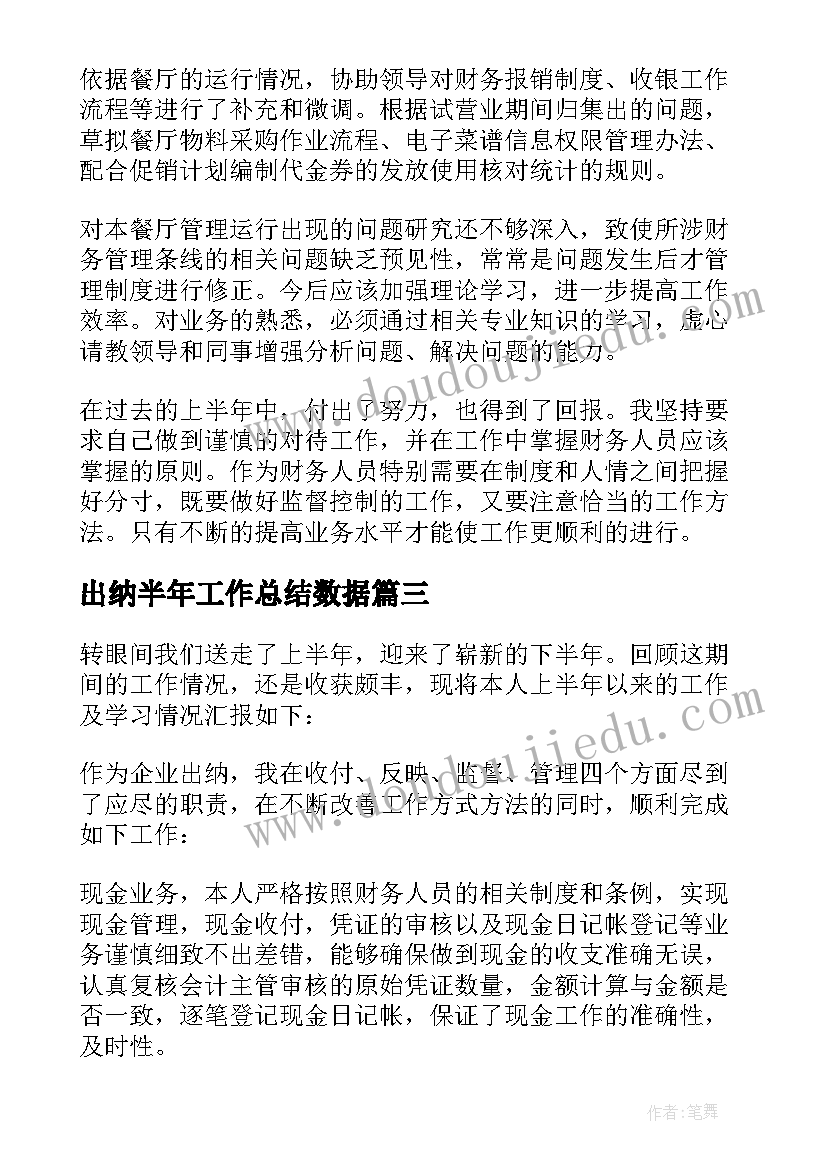 出纳半年工作总结数据 出纳半年工作总结(通用9篇)