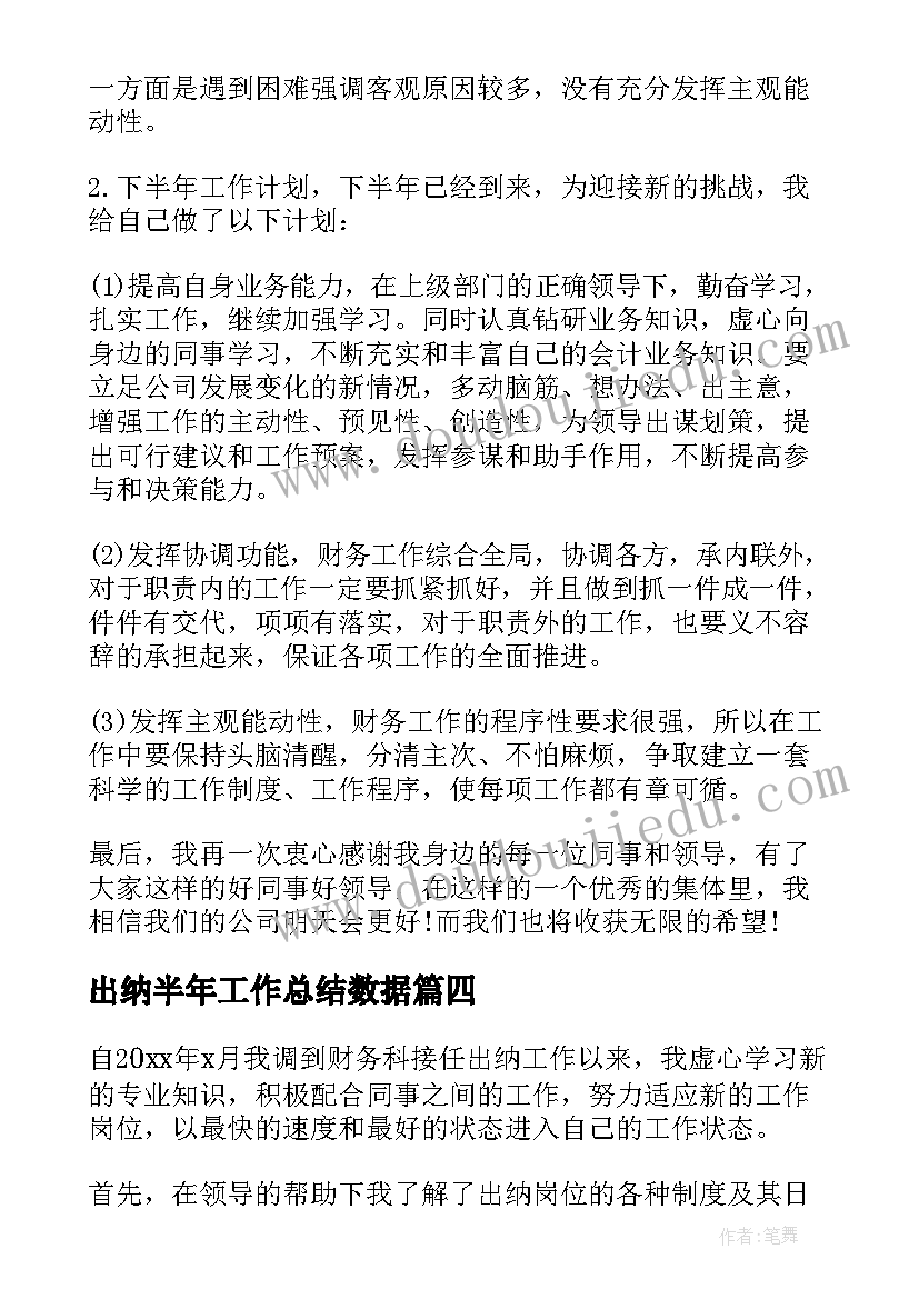 出纳半年工作总结数据 出纳半年工作总结(通用9篇)