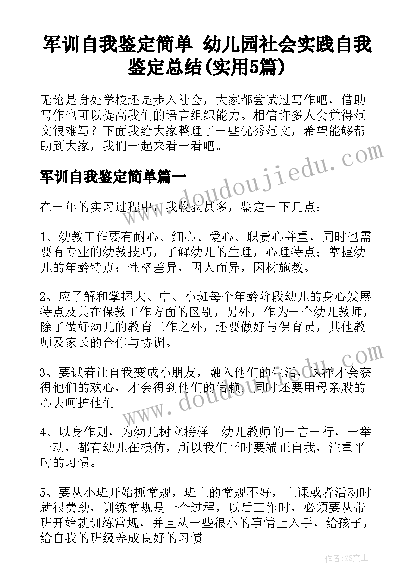 军训自我鉴定简单 幼儿园社会实践自我鉴定总结(实用5篇)