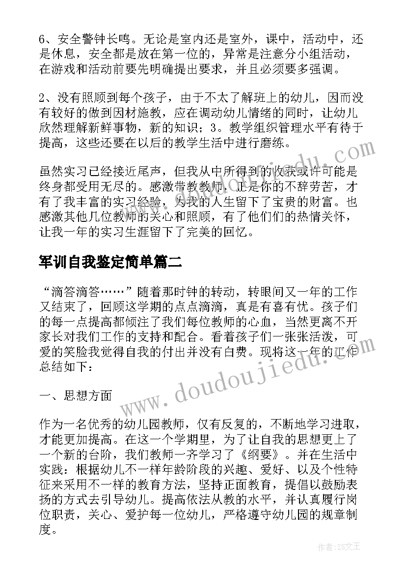 军训自我鉴定简单 幼儿园社会实践自我鉴定总结(实用5篇)