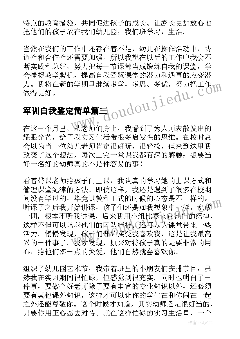 军训自我鉴定简单 幼儿园社会实践自我鉴定总结(实用5篇)