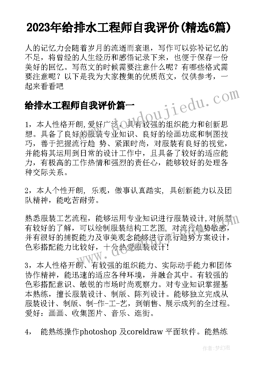 2023年给排水工程师自我评价(精选6篇)