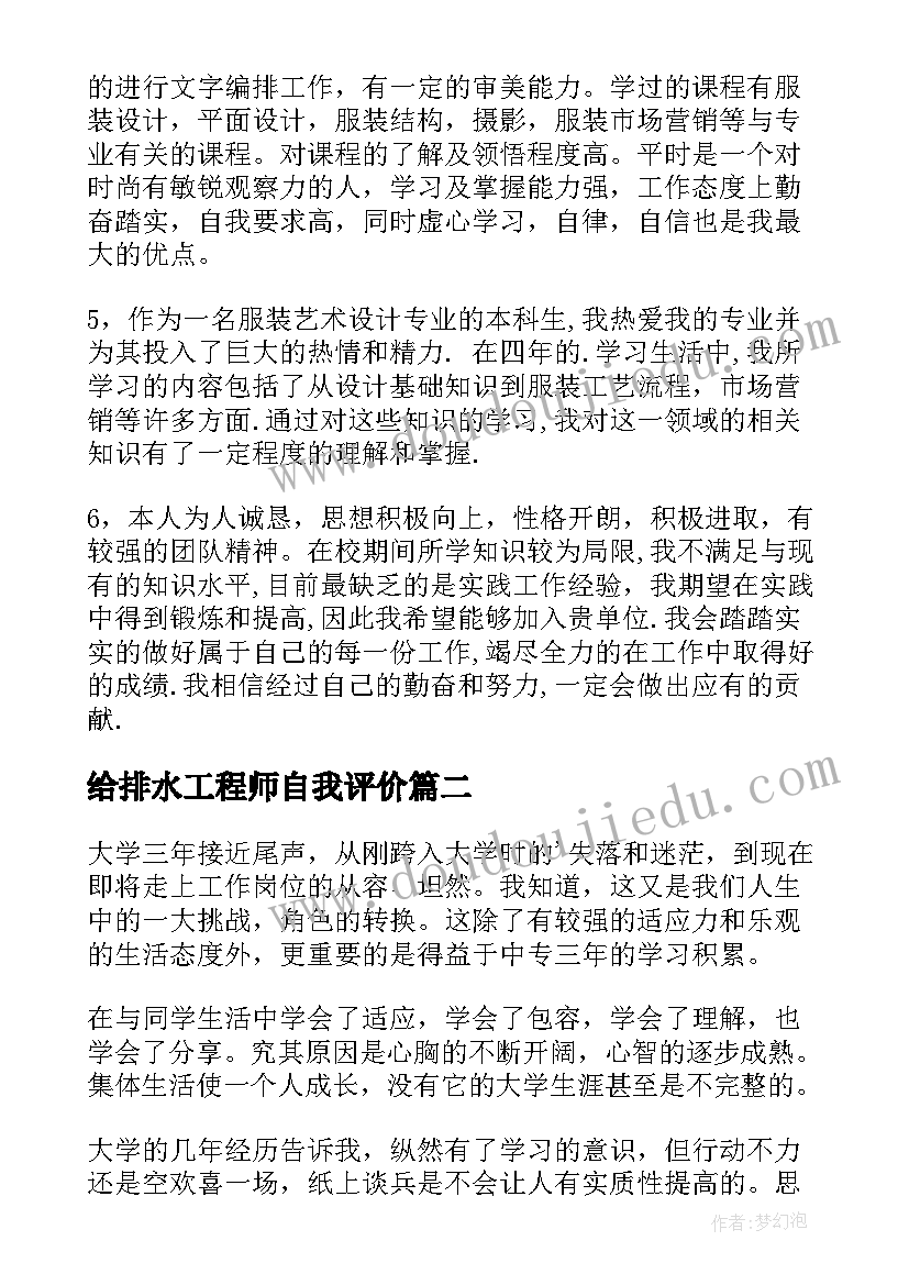 2023年给排水工程师自我评价(精选6篇)