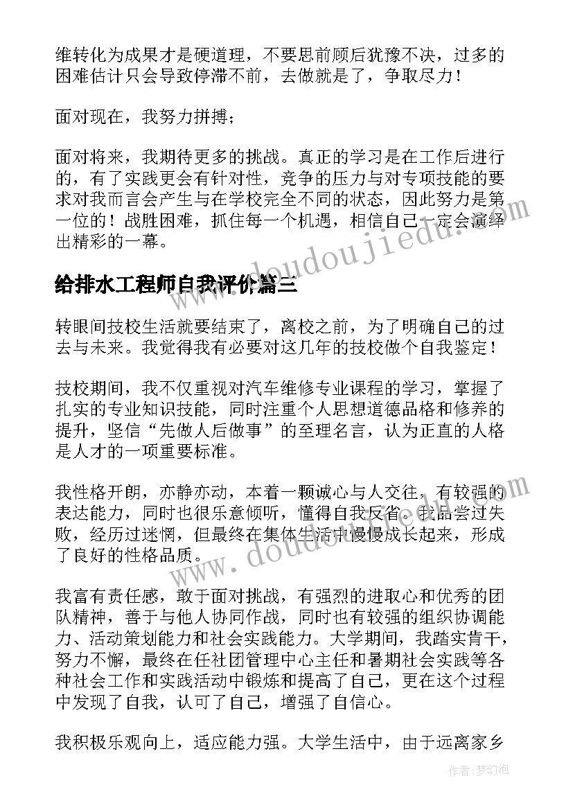 2023年给排水工程师自我评价(精选6篇)