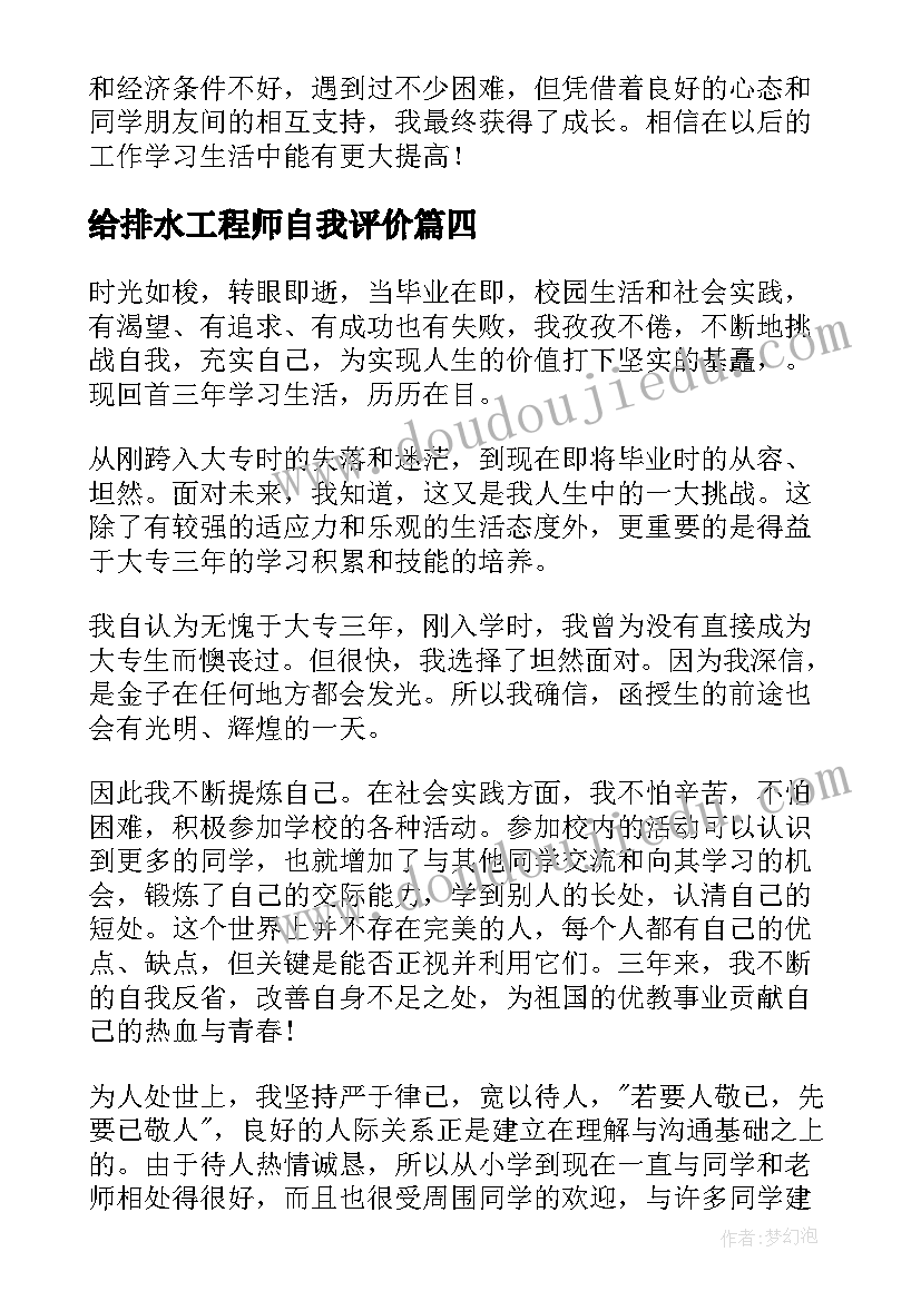 2023年给排水工程师自我评价(精选6篇)