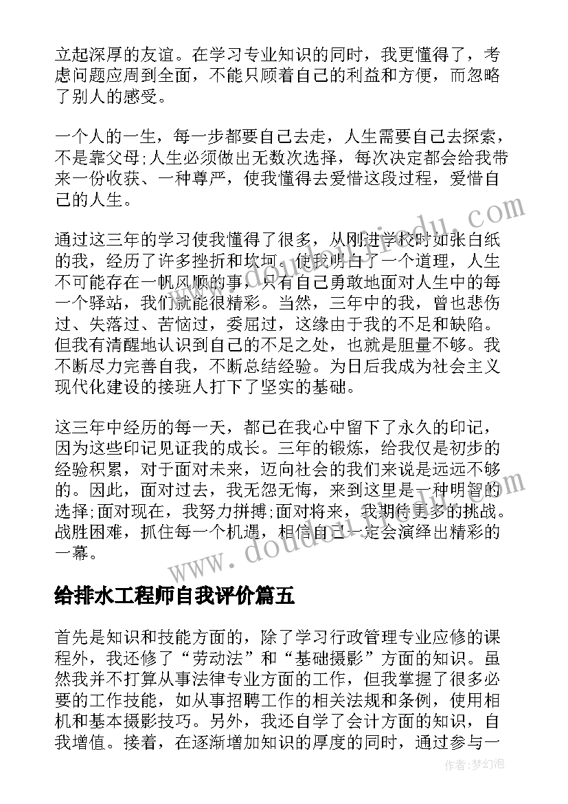 2023年给排水工程师自我评价(精选6篇)