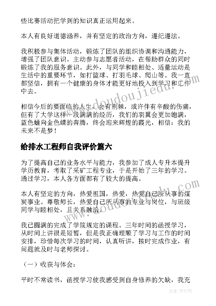 2023年给排水工程师自我评价(精选6篇)