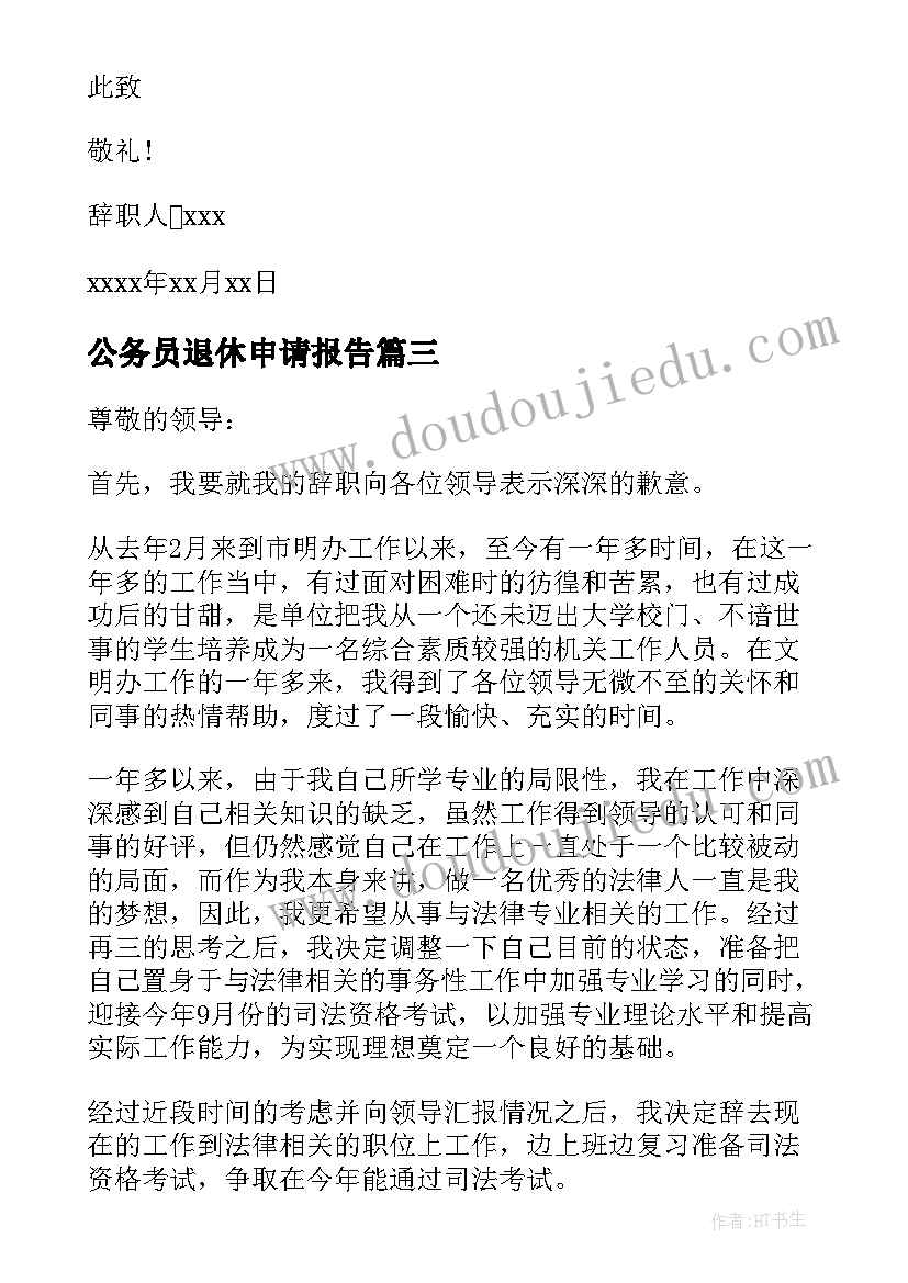 2023年公务员退休申请报告 公务员辞职申请报告(实用6篇)