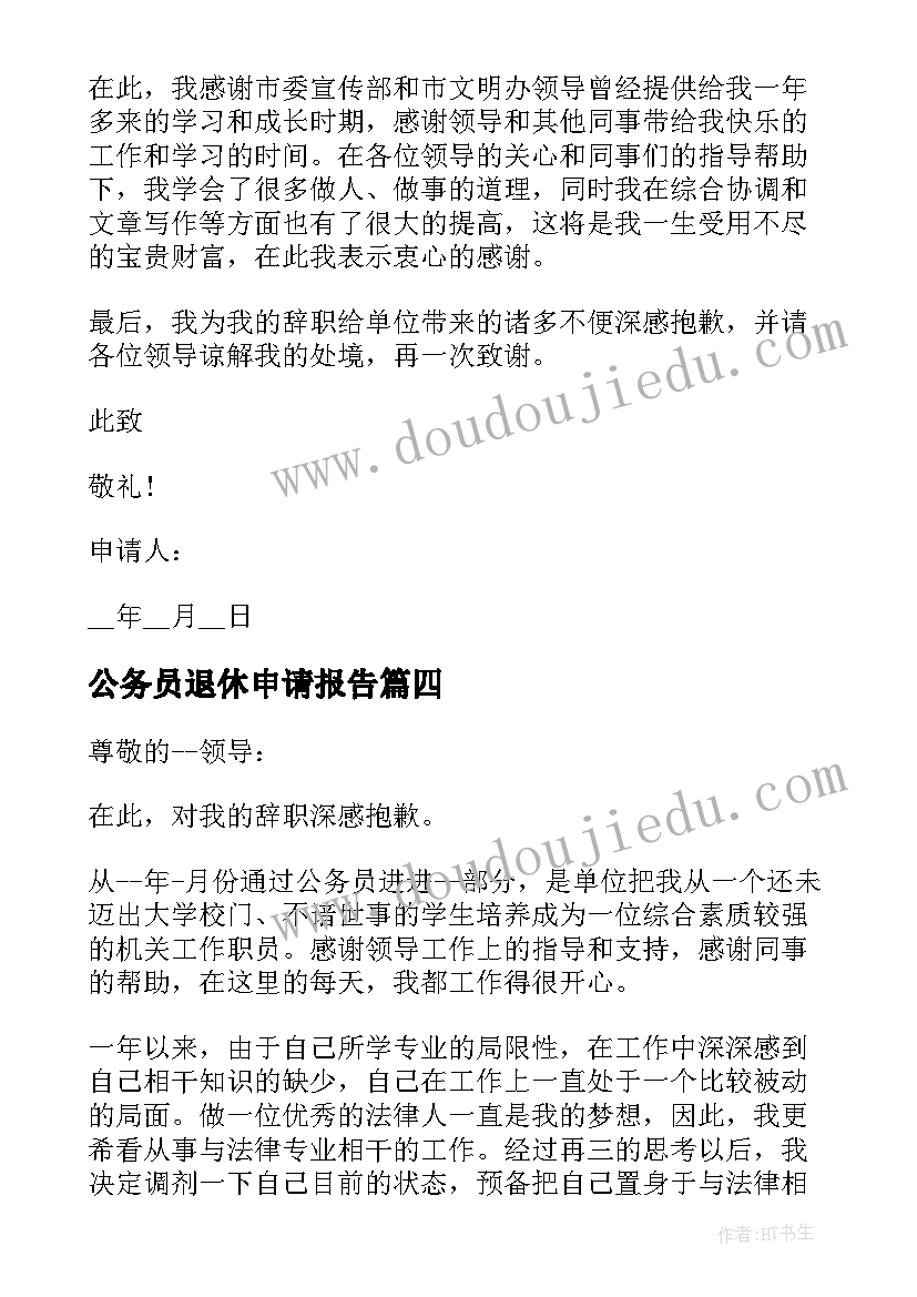 2023年公务员退休申请报告 公务员辞职申请报告(实用6篇)