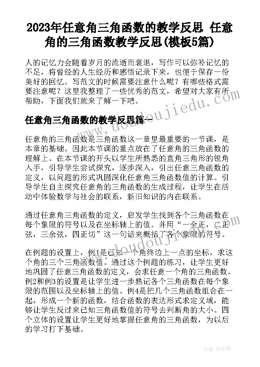 2023年任意角三角函数的教学反思 任意角的三角函数教学反思(模板5篇)