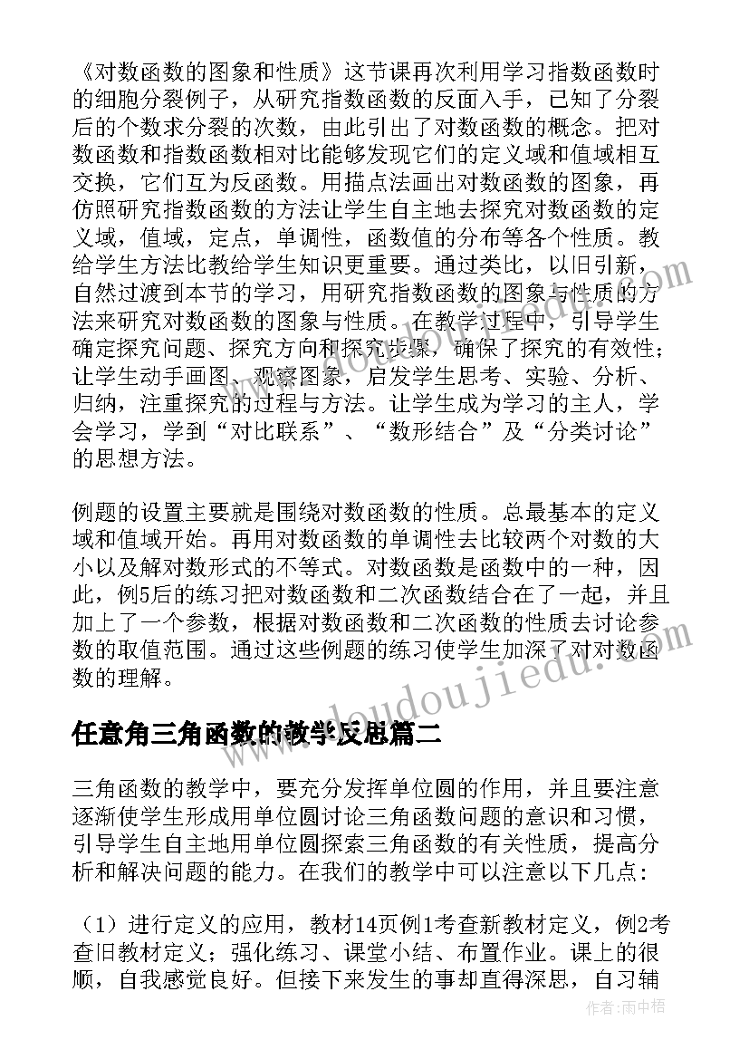 2023年任意角三角函数的教学反思 任意角的三角函数教学反思(模板5篇)