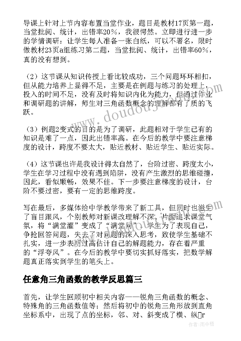 2023年任意角三角函数的教学反思 任意角的三角函数教学反思(模板5篇)