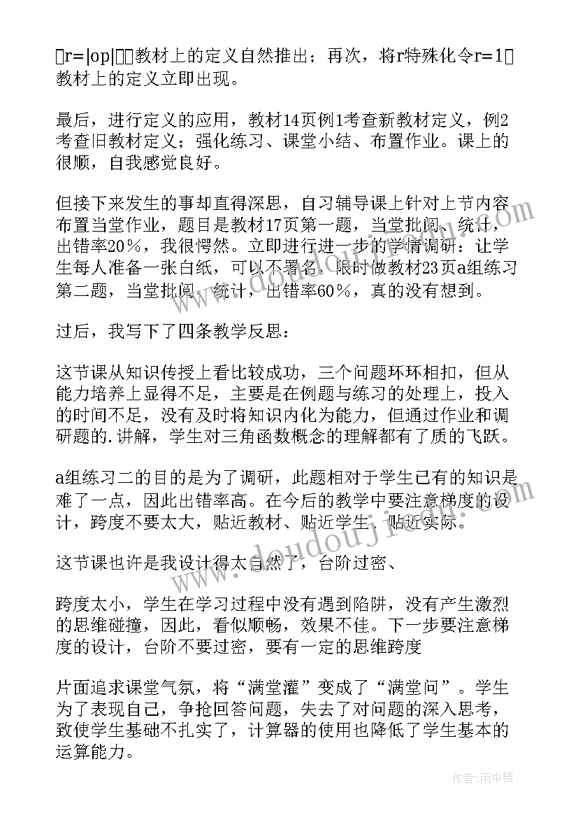 2023年任意角三角函数的教学反思 任意角的三角函数教学反思(模板5篇)