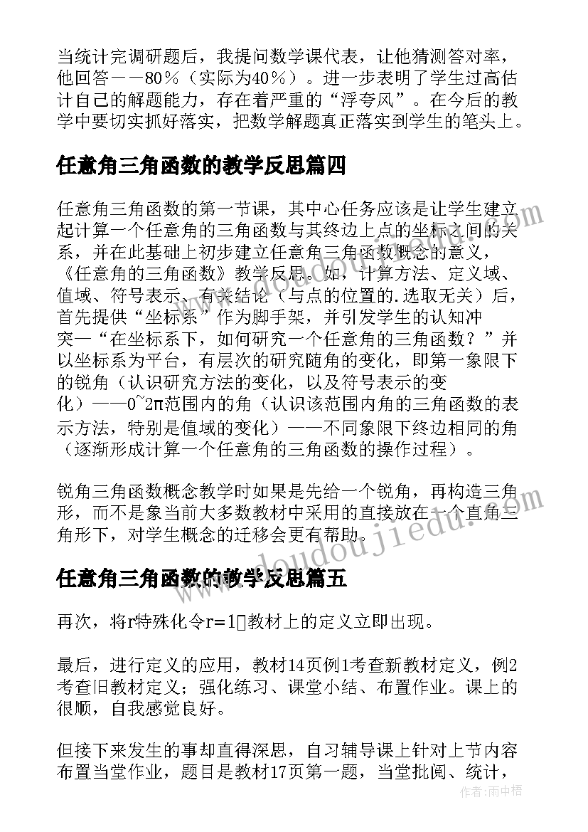 2023年任意角三角函数的教学反思 任意角的三角函数教学反思(模板5篇)