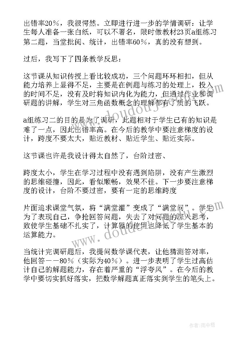 2023年任意角三角函数的教学反思 任意角的三角函数教学反思(模板5篇)