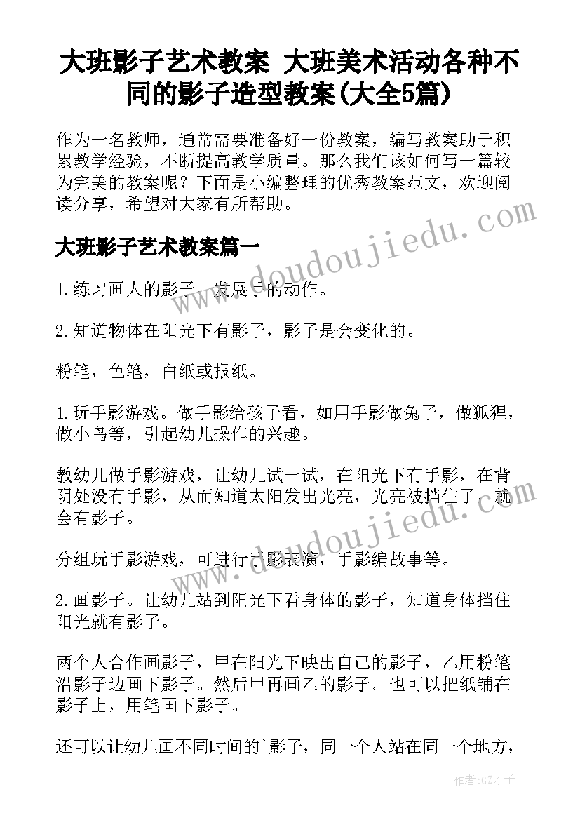 大班影子艺术教案 大班美术活动各种不同的影子造型教案(大全5篇)