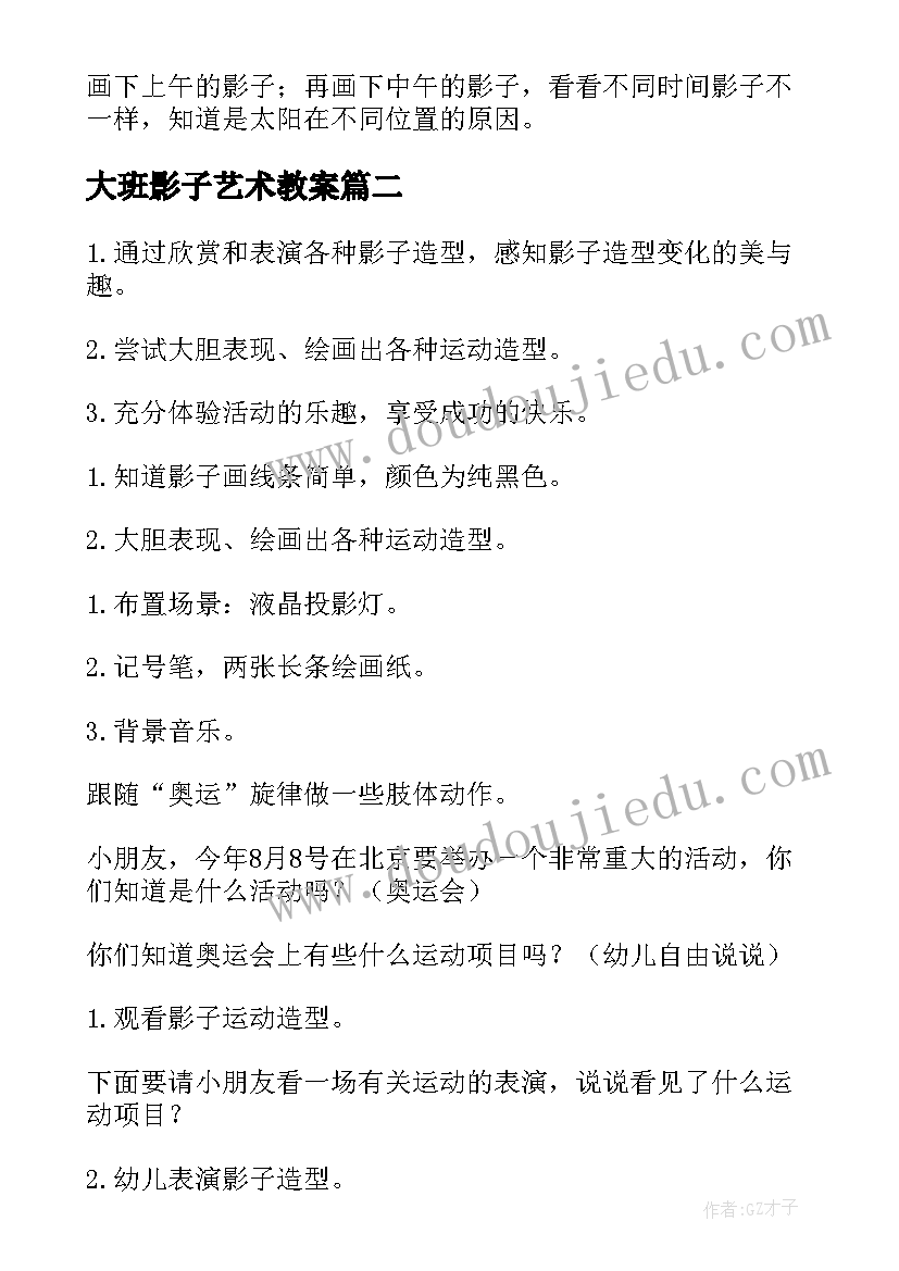 大班影子艺术教案 大班美术活动各种不同的影子造型教案(大全5篇)