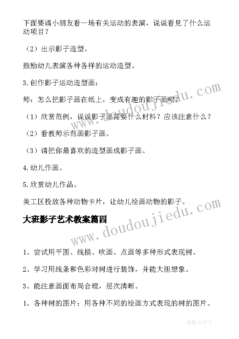 大班影子艺术教案 大班美术活动各种不同的影子造型教案(大全5篇)