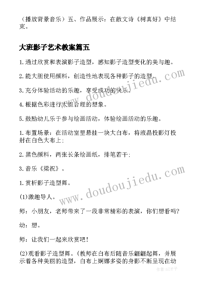 大班影子艺术教案 大班美术活动各种不同的影子造型教案(大全5篇)