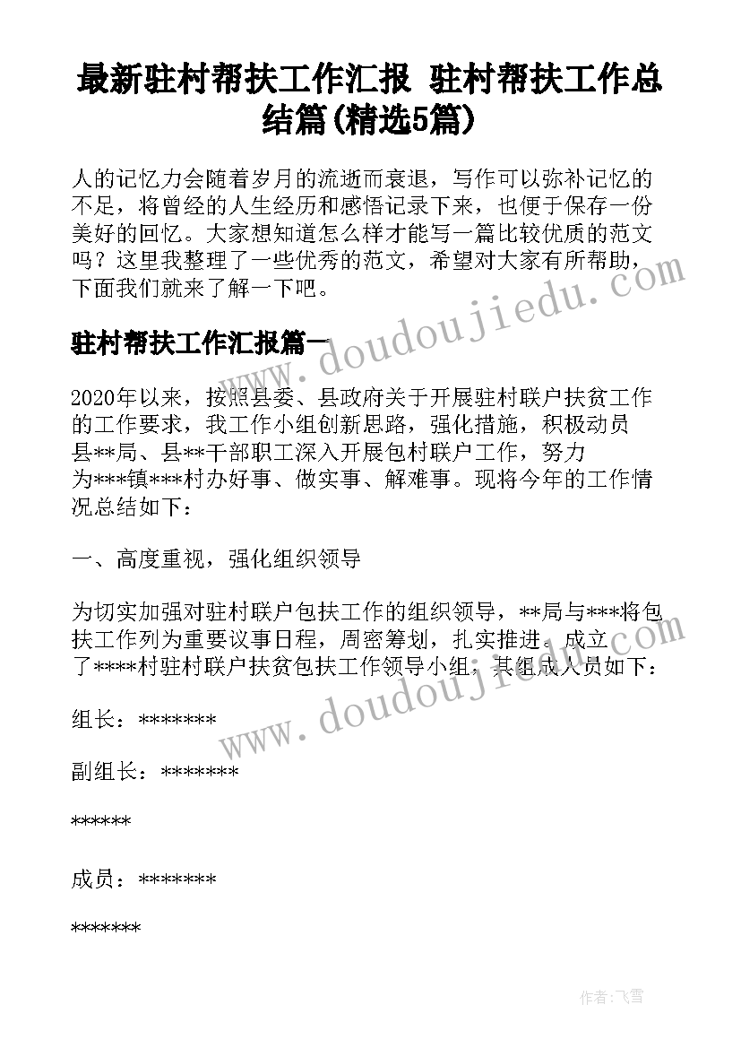 最新驻村帮扶工作汇报 驻村帮扶工作总结篇(精选5篇)