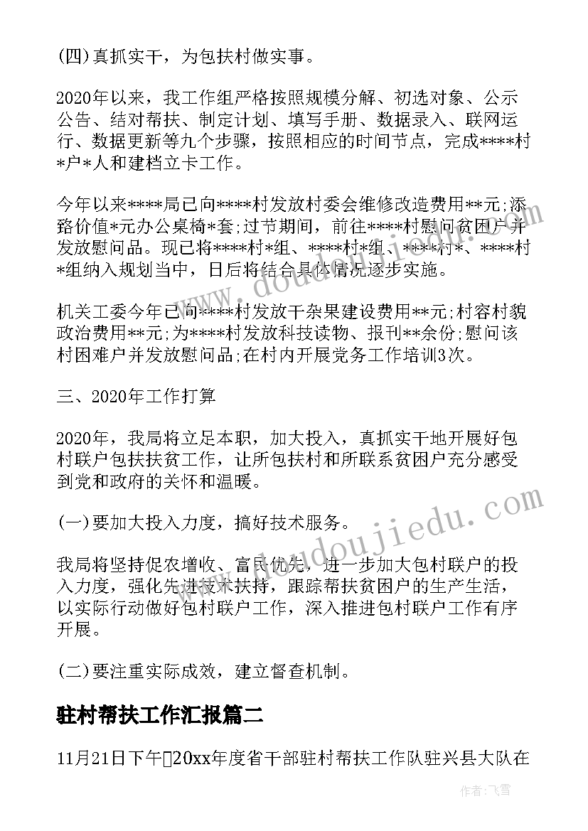 最新驻村帮扶工作汇报 驻村帮扶工作总结篇(精选5篇)