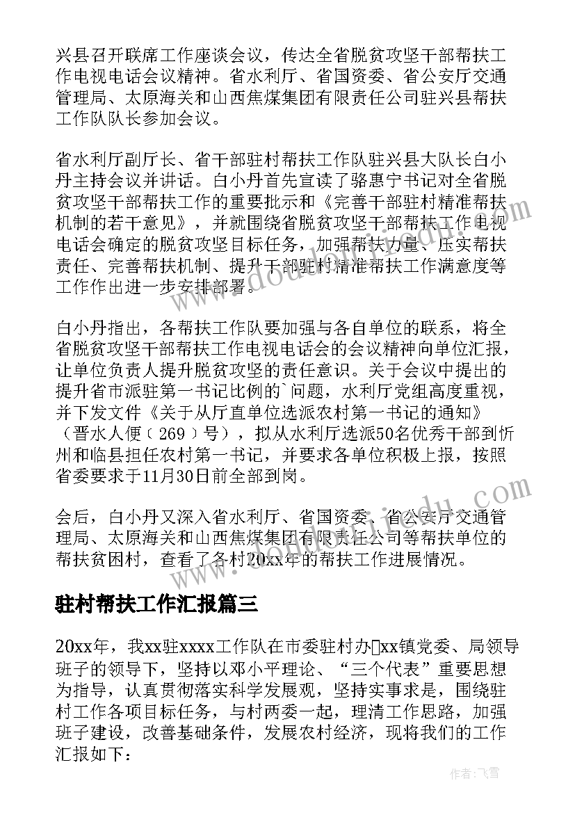 最新驻村帮扶工作汇报 驻村帮扶工作总结篇(精选5篇)