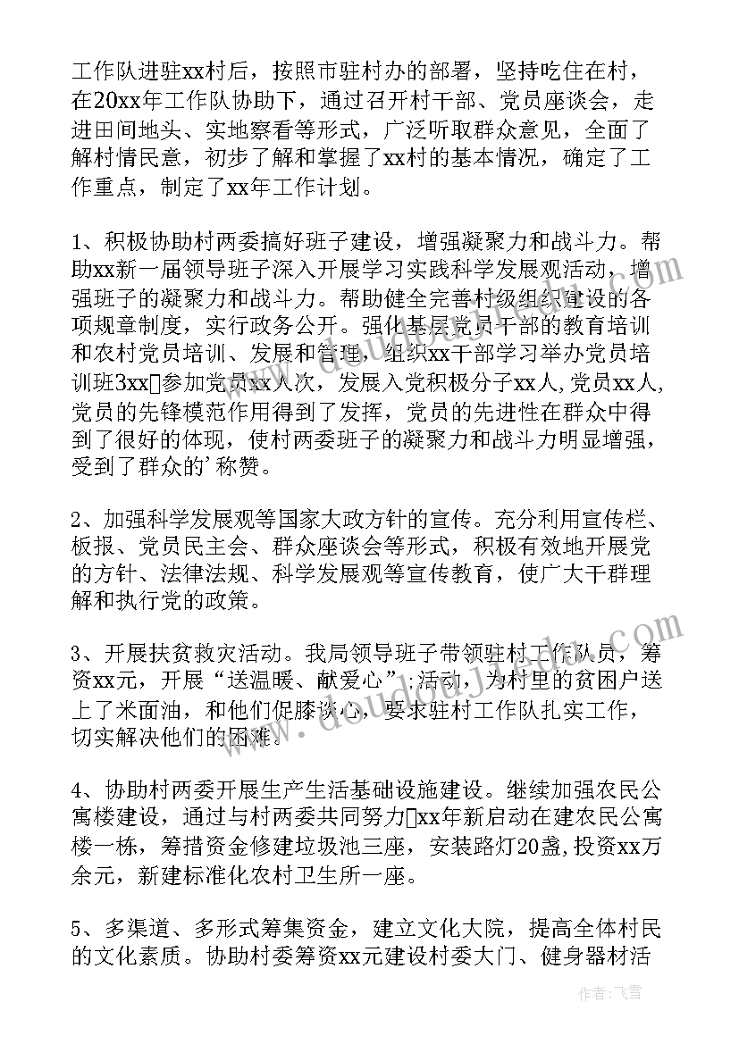 最新驻村帮扶工作汇报 驻村帮扶工作总结篇(精选5篇)