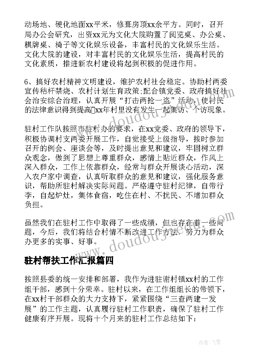 最新驻村帮扶工作汇报 驻村帮扶工作总结篇(精选5篇)