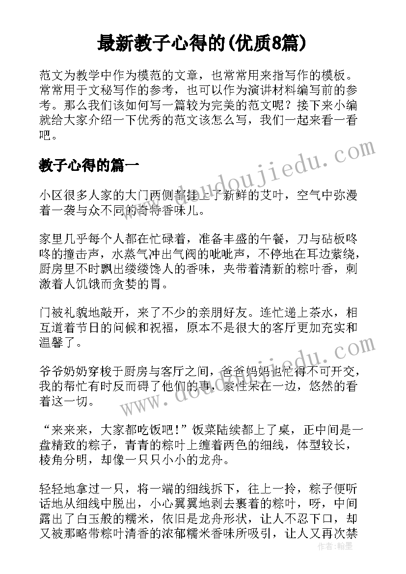 最新教子心得的(优质8篇)