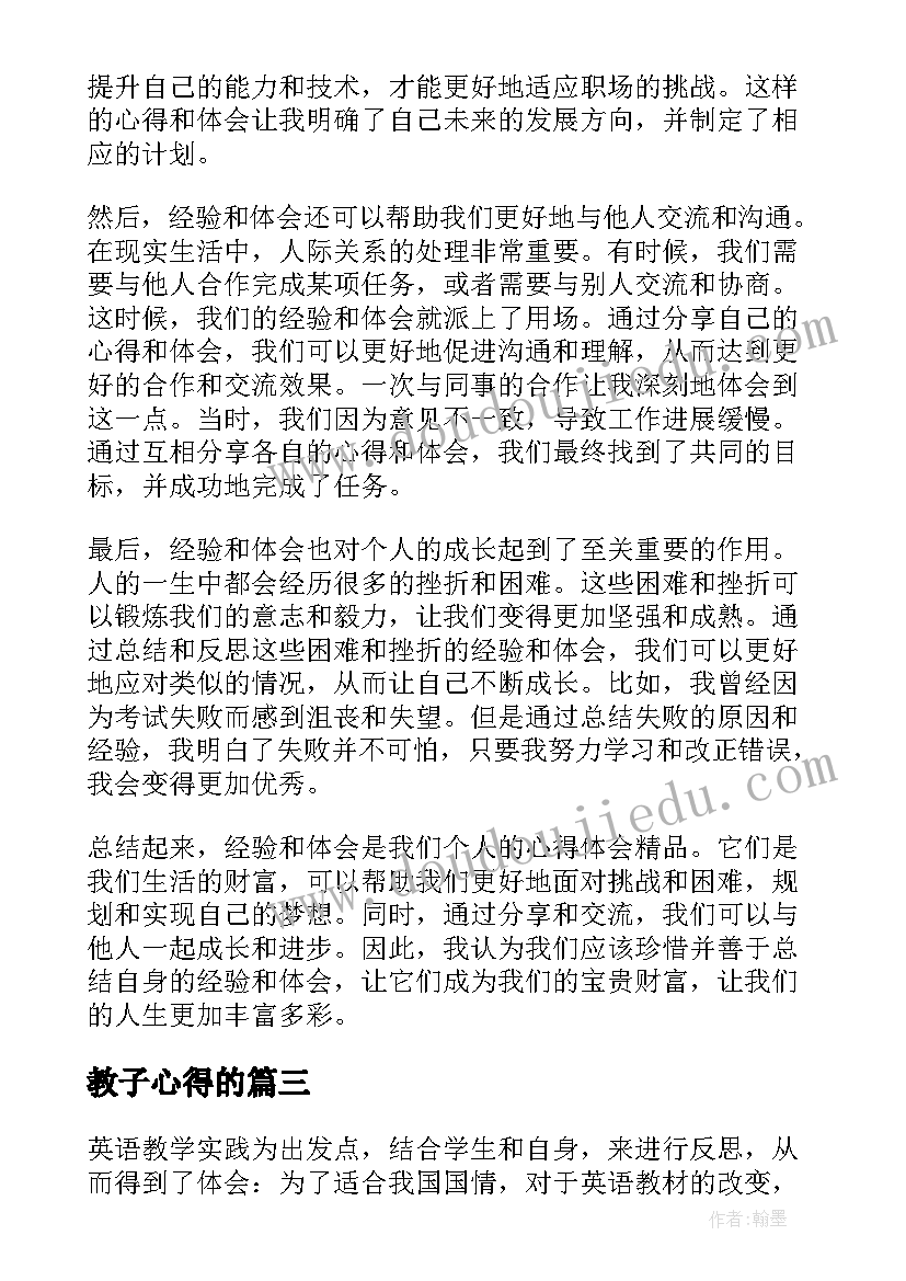 最新教子心得的(优质8篇)