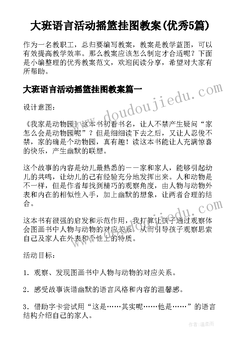 大班语言活动摇篮挂图教案(优秀5篇)