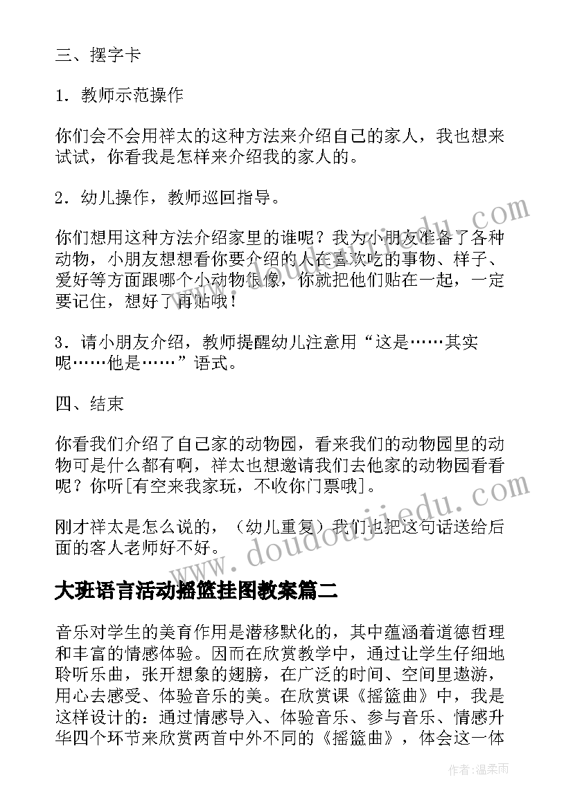 大班语言活动摇篮挂图教案(优秀5篇)