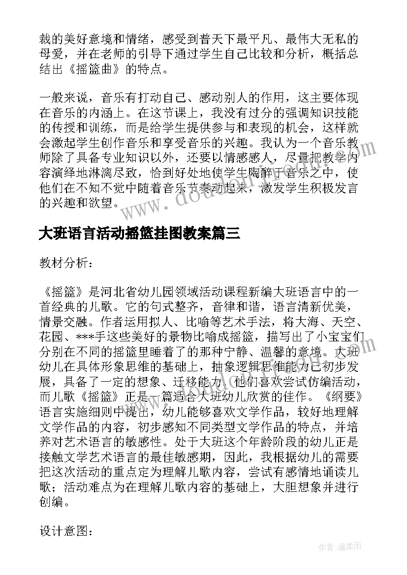 大班语言活动摇篮挂图教案(优秀5篇)