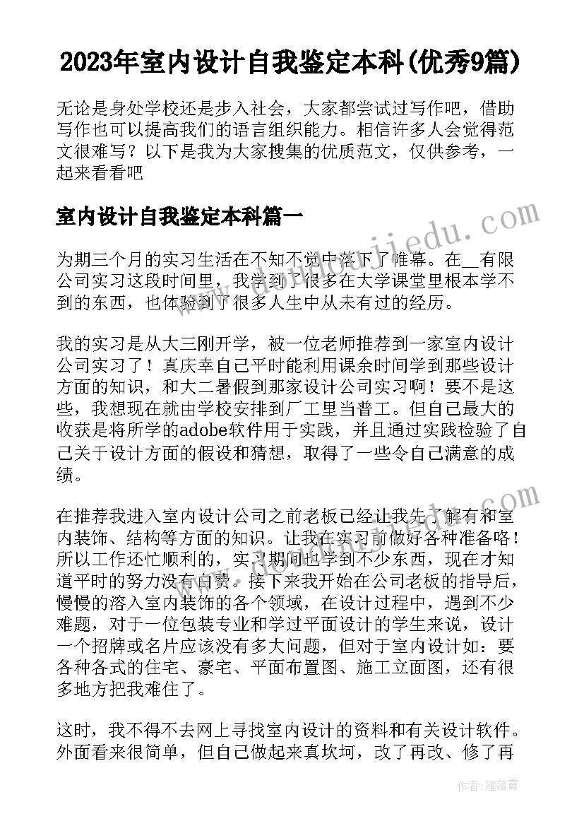 2023年室内设计自我鉴定本科(优秀9篇)