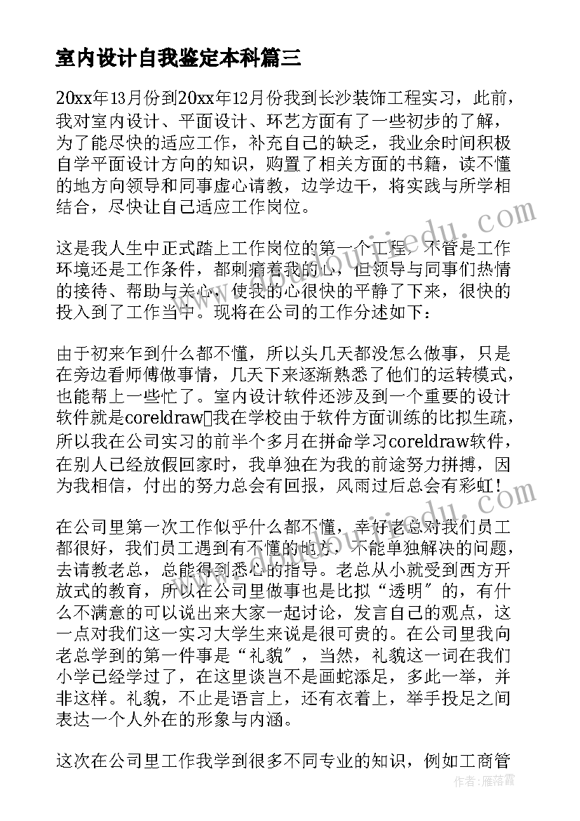 2023年室内设计自我鉴定本科(优秀9篇)