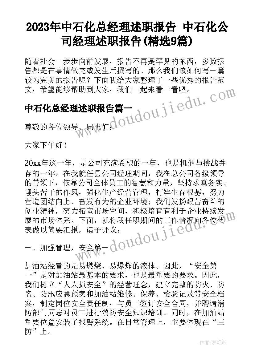 2023年中石化总经理述职报告 中石化公司经理述职报告(精选9篇)