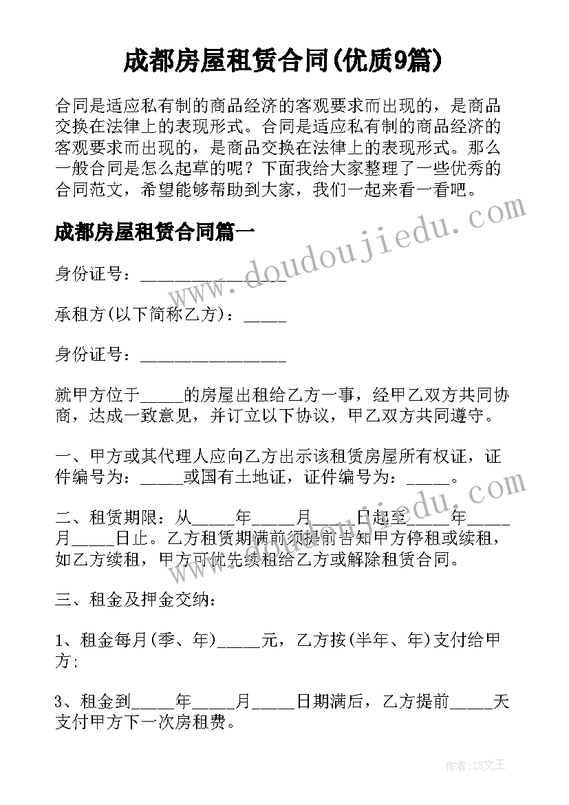 成都房屋租赁合同(优质9篇)