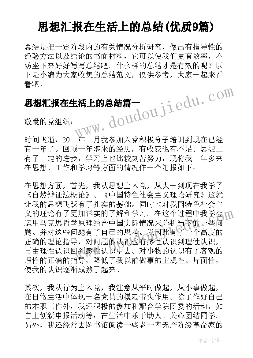 思想汇报在生活上的总结(优质9篇)