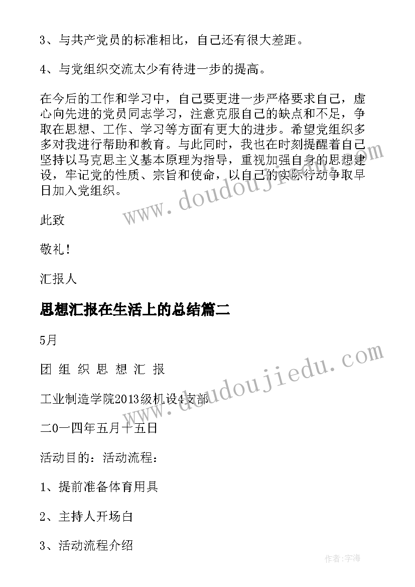 思想汇报在生活上的总结(优质9篇)