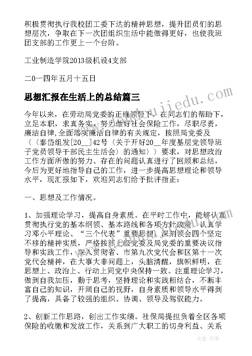 思想汇报在生活上的总结(优质9篇)