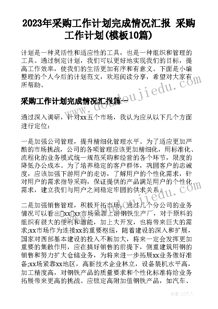 2023年采购工作计划完成情况汇报 采购工作计划(模板10篇)