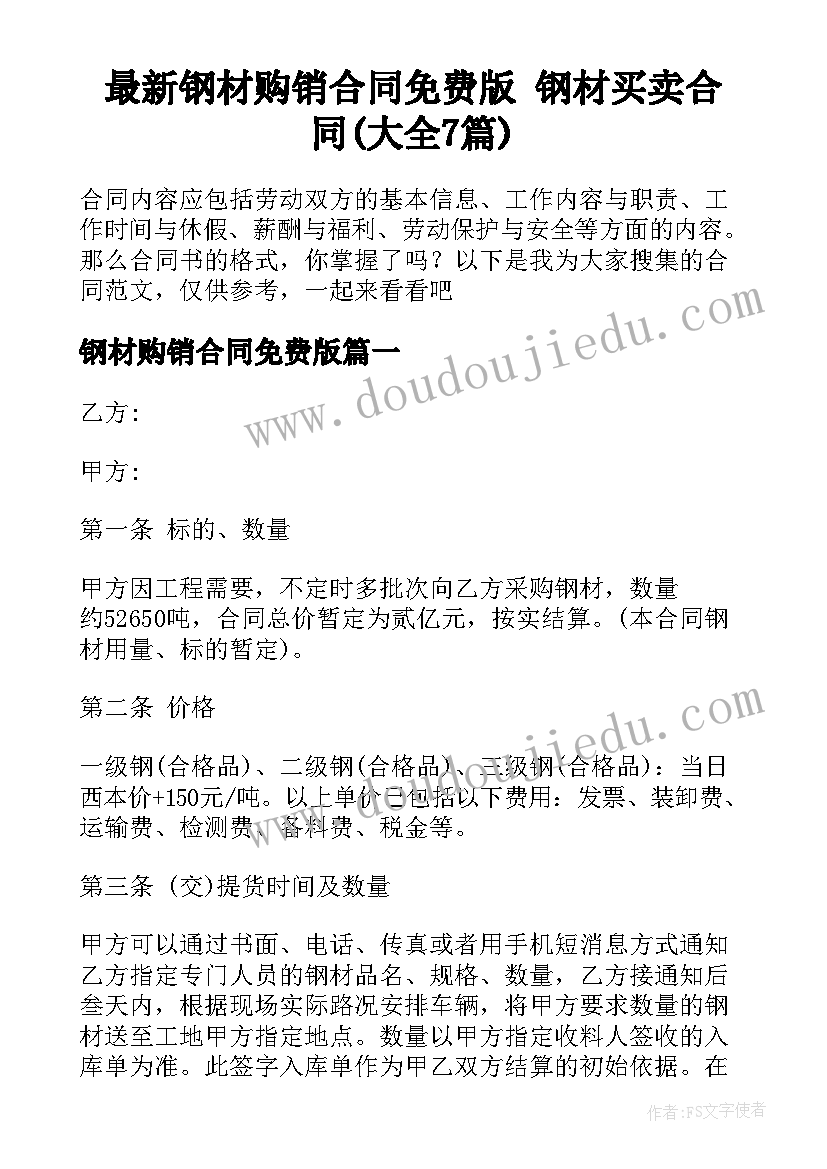 最新钢材购销合同免费版 钢材买卖合同(大全7篇)