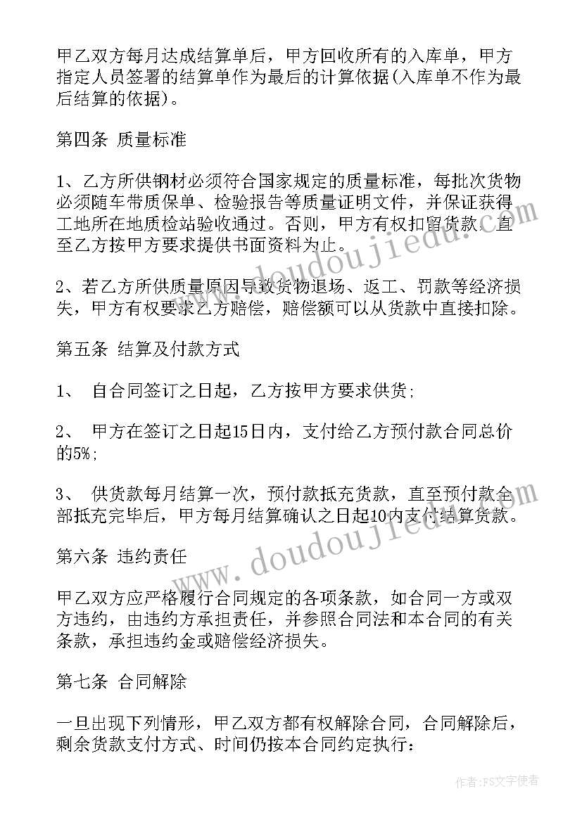 最新钢材购销合同免费版 钢材买卖合同(大全7篇)