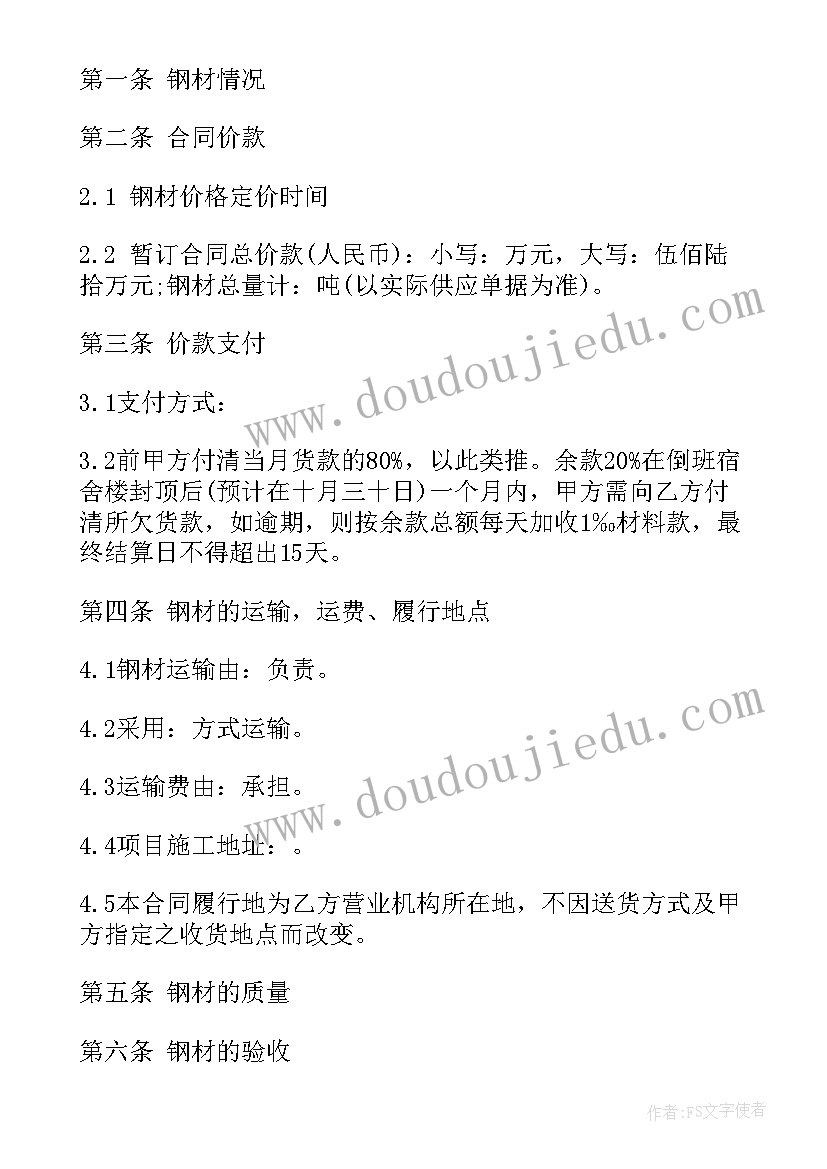 最新钢材购销合同免费版 钢材买卖合同(大全7篇)