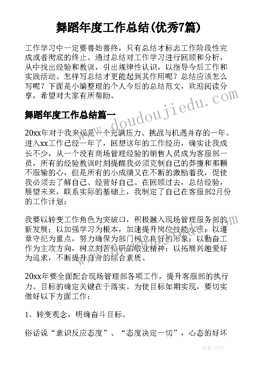 舞蹈年度工作总结(优秀7篇)