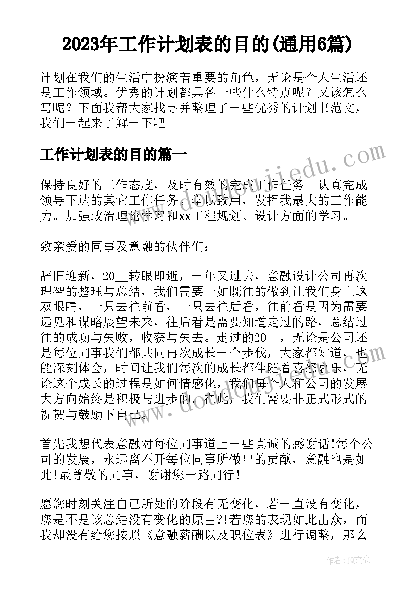 2023年工作计划表的目的(通用6篇)